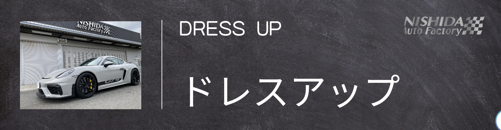 ドレスアップ