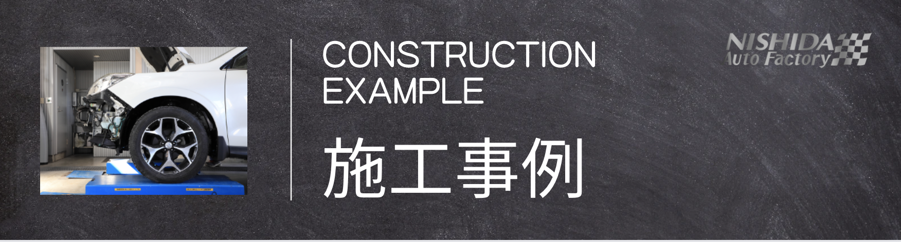 施工事例