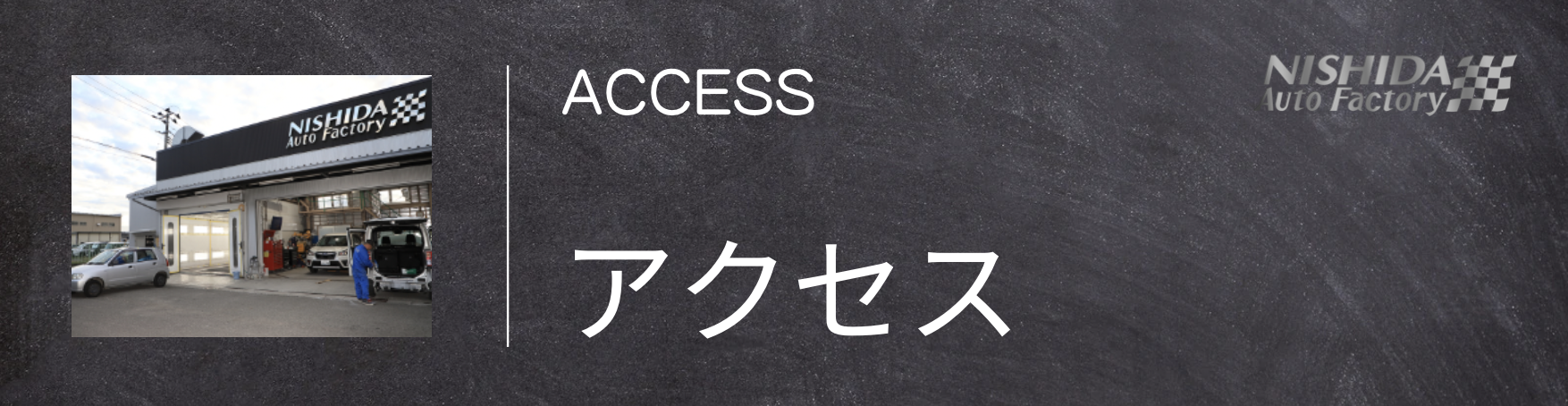 アクセス